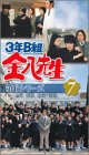 3年B組金八先生 第6シリーズ(7) [VHS]