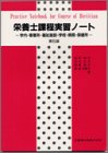 栄養士課程実習ノート―学内・事業所・福祉施設・学校・病院・保健所