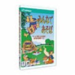 みんなであそぼ の評価・レビュー