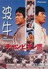 チャンピオン鷹 [DVD]