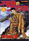 不死身のフジナミ 4 (アッパーズKC)