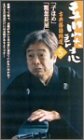 立川談志 古典落語特選 5 [VHS]の画像
