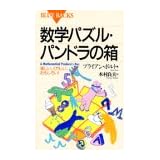 数学パズル・パンドラの箱―楽しい、くやしい、おもしろい! (ブルーバックス)