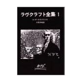 ラヴクラフト全集 (1) (創元推理文庫 (523‐1))