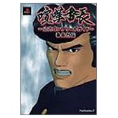 喧嘩番長―公式コンプリートガイド 番長烈伝