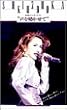 静香のコンサート’92“声を聴かせて” [VHS]