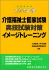 これで合格介護福祉士国家試験実技試験対策イメージトレーニングの商品情報を見る