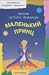 Malenkij Princ (Russian Edition)