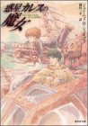 なんとなく、表紙絵に誘われて買ってしまった。でも、読み始めると意外と面白かった。スペースオペラなのにラノベ感覚で読める作品。ところどころ、読みにくいヵ所があるのが残念。簡単に言ってしまうとドタバタSF冒険活劇。・・・表紙絵が宮崎駿なので、キャラクターを宮崎アニメ脳内変換しながら読むと面白い。