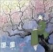 藍より青し~縁~劇盤(2)”梅