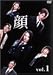 顔 Vol.1 [DVD]