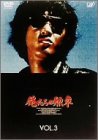 俺たちの勲章 VOL.3