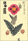 花の知恵 (プラネタリー・クラシクス)