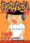 おやすみなさい 3 (ヤングマガジンコミックス)