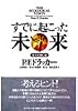 すでに起こった未来―変化を読む眼