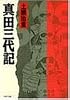 真田三代記 (PHP文庫 ト 3-2)