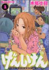 げんしけん（1） (アフタヌーンKC (1144))