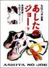 あしたのジョー (9) (ちばてつや全集)