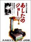 あしたのジョー (12) (ちばてつや全集) の評価・レビュー