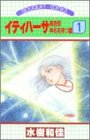イティハーサ / 水樹 和佳