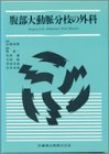 腹部大動脈分枝の外科