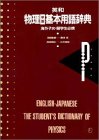 英和 物理学習基本用語辞典