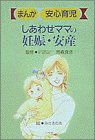 しあわせママの妊娠・安産