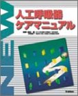 NEW人工呼吸器ケアマニュアルの商品情報を見る