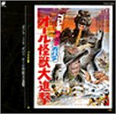 宮内国郎 - ゴジラ大全集 10 ゴジラ ミニラ ガバラ オール怪獣大進撃