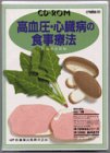 高血圧・心臓病の食事療法 CD-ROM
