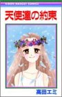 天使達の約束 (りぼんマスコットコミックス)