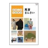 にほんごであそぼ 萬斎まんさい [DVD]