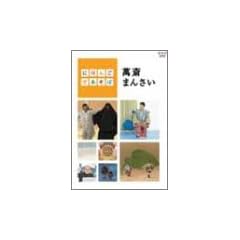 にほんごであそぼ 萬斎まんさい [DVD]