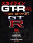 �������饤��GT-R���� (����MOOK)