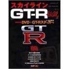 �X�J�C���C��GT-R�`�� (��MOOK)