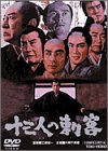 Cover image : 十三人の刺客 [DVD]