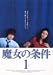 魔女の条件(1) [DVD]