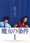 魔女の条件(1) 松嶋菜々子 滝沢秀明 黒木瞳