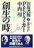 創生の時―往復書簡〈2〉 (往復書簡 (2))