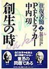 創生の時―往復書簡〈2〉 (往復書簡 (2))