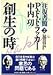 創生の時―往復書簡〈2〉 (往復書簡 (2))