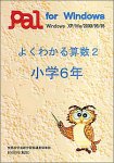 よくわかる算数 2 小学6年