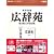 EPWING 広辞苑 第五版