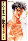 ラストキスから始めよう (バンブー・コミックス)
