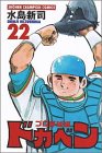 ドカベン (プロ野球編22) (少年チャンピオン・コミックス)