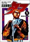 高校鉄拳伝タフ 1 (ヤングジャンプ・コミックス)