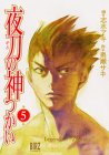 夜刀の神つかい 5 (5) (バーズコミックス)