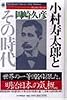 小村寿太郎とその時代―The life and times of a Meiji diplomat