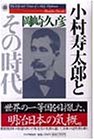 ��¼����Ϻ�Ȥ��λ��塽The life and times of a Meiji diplomat