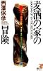 麦酒の家の冒険 (講談社ノベルス)